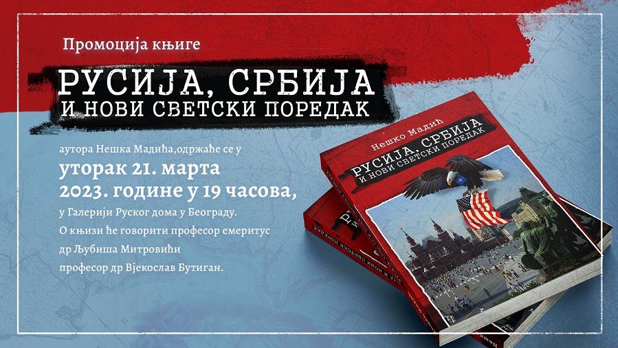 В Белграде представят книгу «Россия, Сербия и новый мировой порядок»