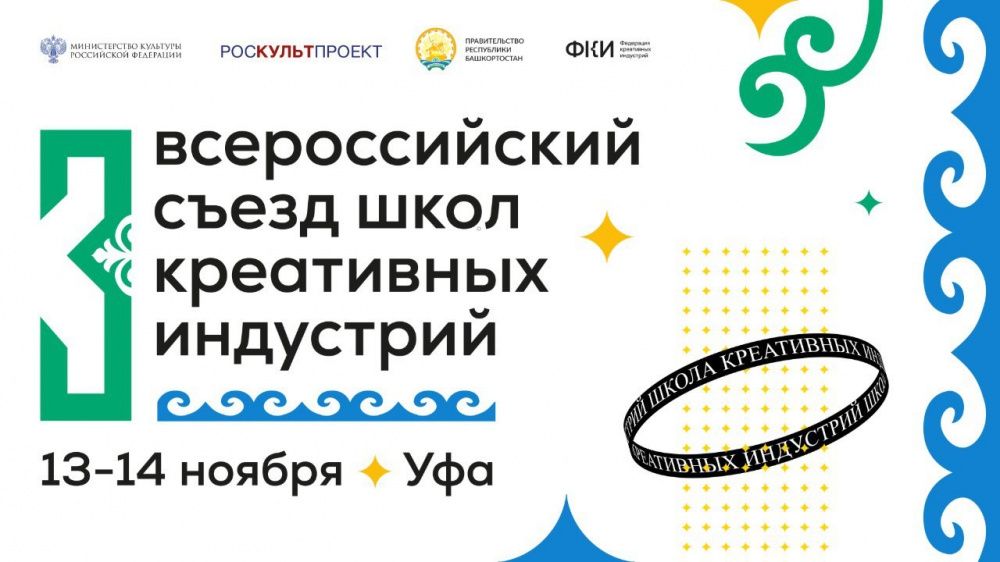 В Уфе пройдет Всероссийский съезд школ креативных индустрий