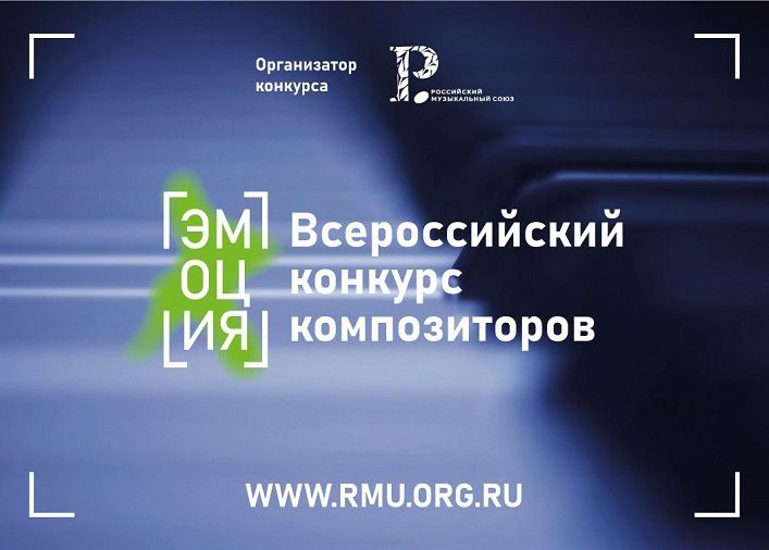 Более 230 заявок поступило на Всероссийский конкурс композиторов «Эмоция»