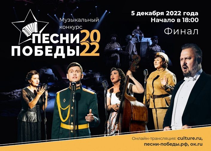 Финал конкурса «Песни Победы» состоится в Москве 5 декабря