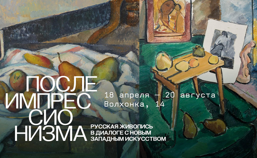 В Пушкинском музее открылась выставка «После импрессионизма»