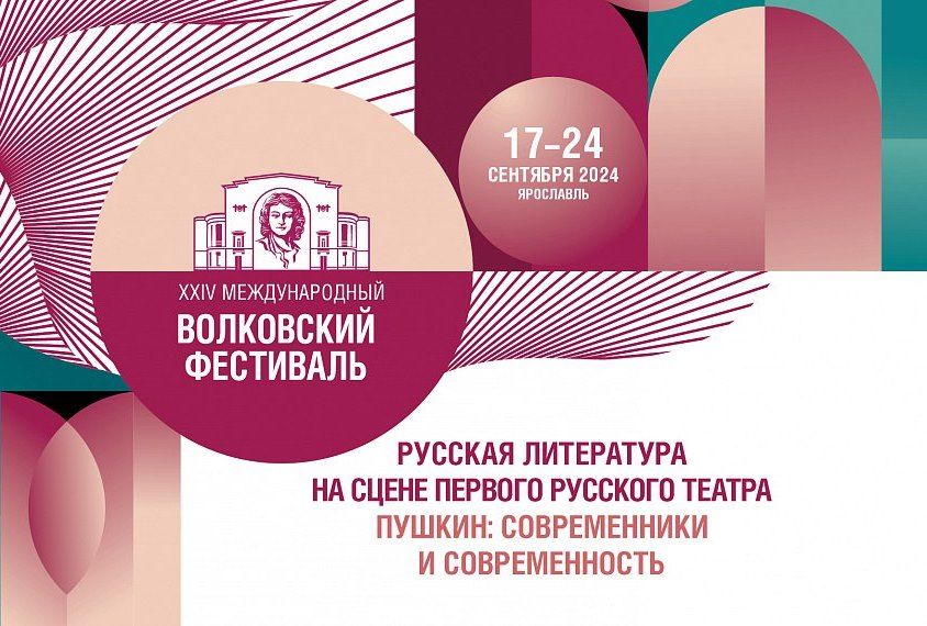 В Ярославле 14 спектаклей покажут на XXIV Международном Волковском театральном фестивале