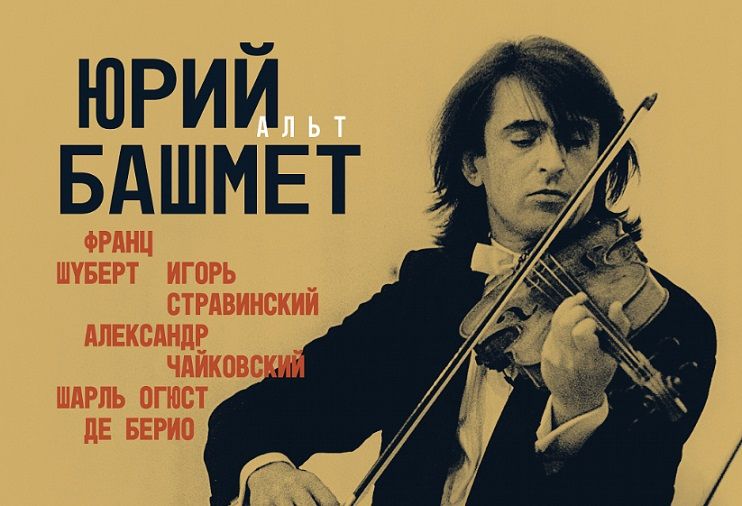 «Мелодия» выпустила запись концерта Юрия Башмета 1986 года