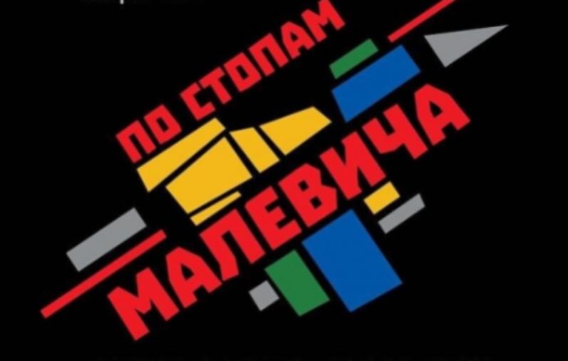Выставка-фестиваль «По стопам Малевича» пройдет в Курске