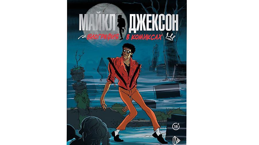Приговоренный к славе: вышла биография Майкла Джексона в комиксах