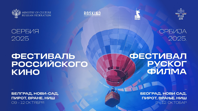 Фестиваль российского кино в Сербии откроет драма «В списках не значился»