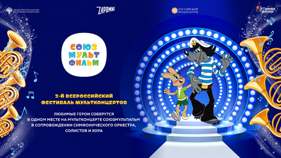 Фестиваль мультконцертов «Союзмультфильм» пройдет в 10 городах России