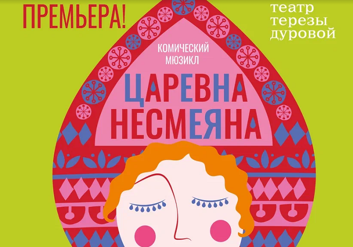 Спектакль «Царевна Несмеяна» дебютирует в Театре Терезы Дуровой