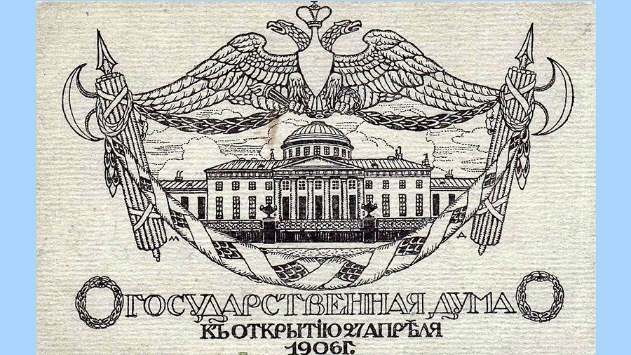 Государственная Дума Российской империи Государственная Дума Российской империи