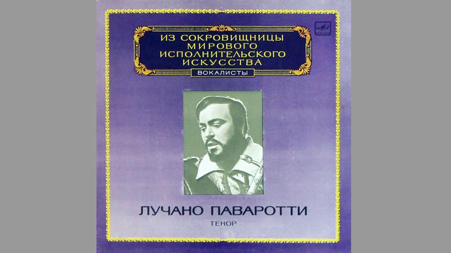 Лучано Паваротти. Серия «Из сокровищницы мирового исполнительского искусства. Вокалисты». Мелодия, 1983