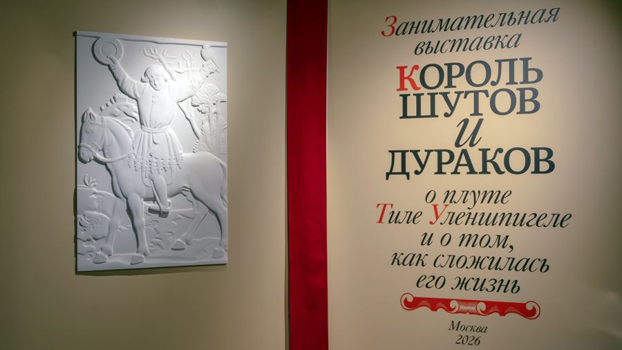 «Король шутов и дураков»