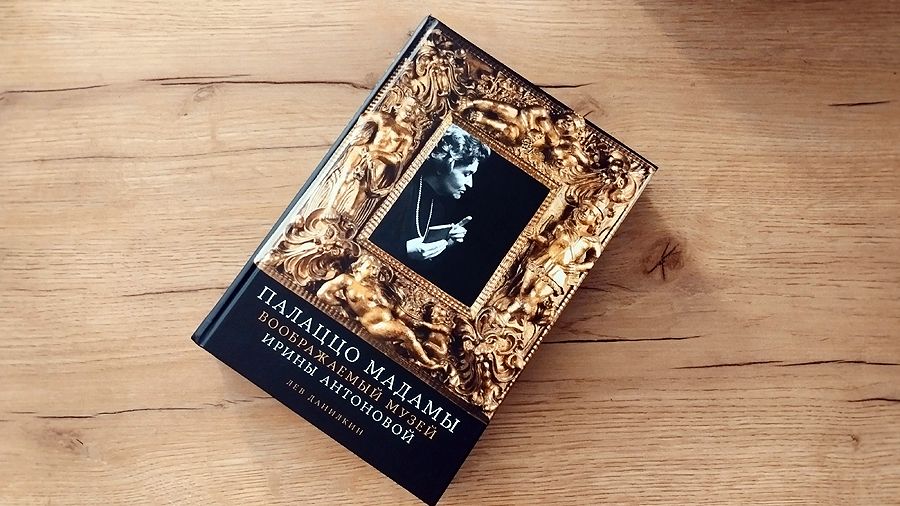 Лев Данилкин. «Палаццо Мадамы. Воображаемый музей Ирины Антоновой»