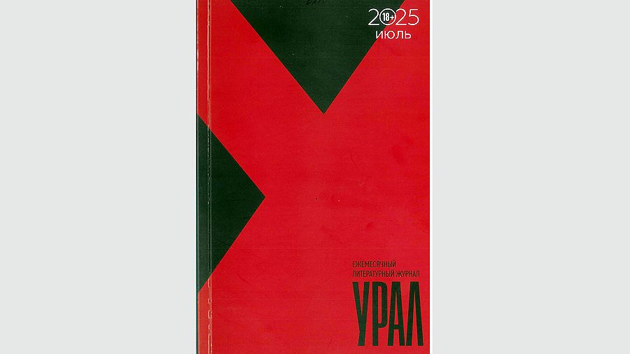 Журнал «Урал»