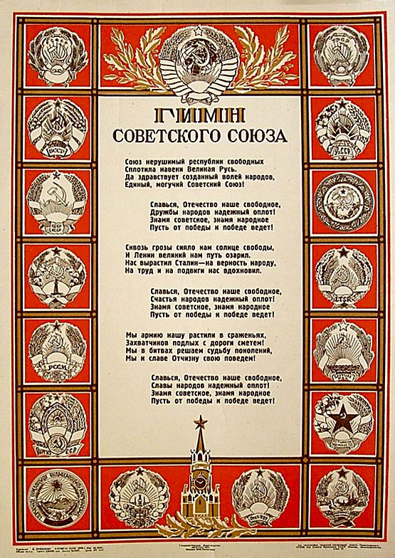 Государственный гимн Советского Союза, 1943 г.