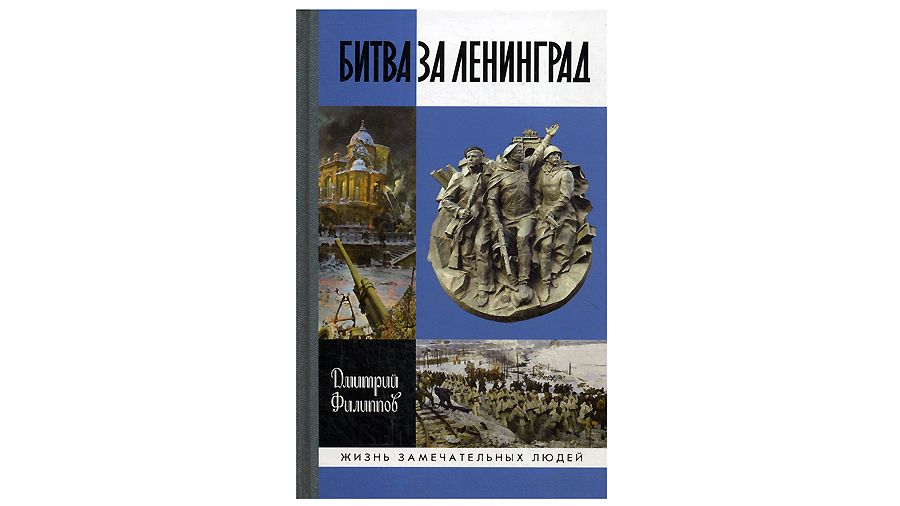 «Битва за Ленинград»