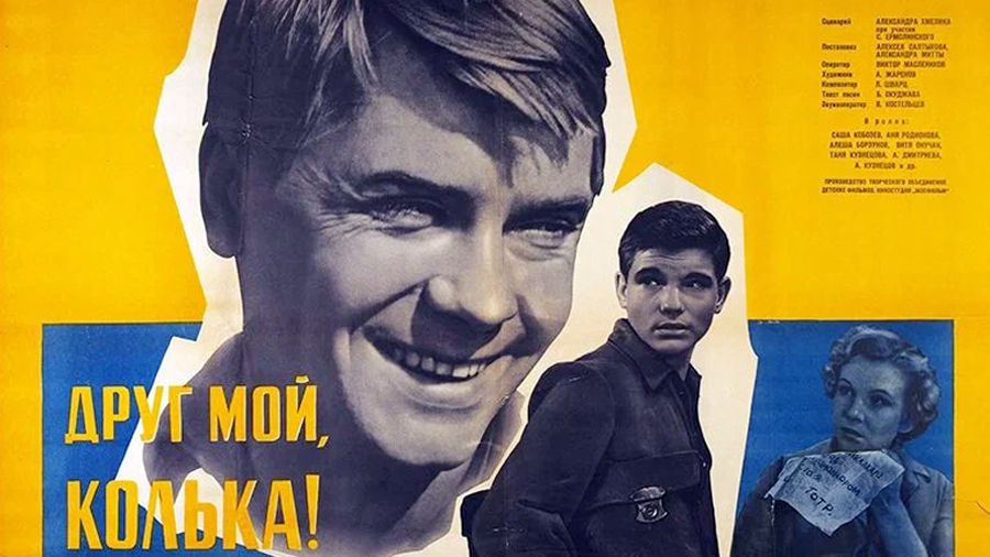 «Друг мой, Колька!..»