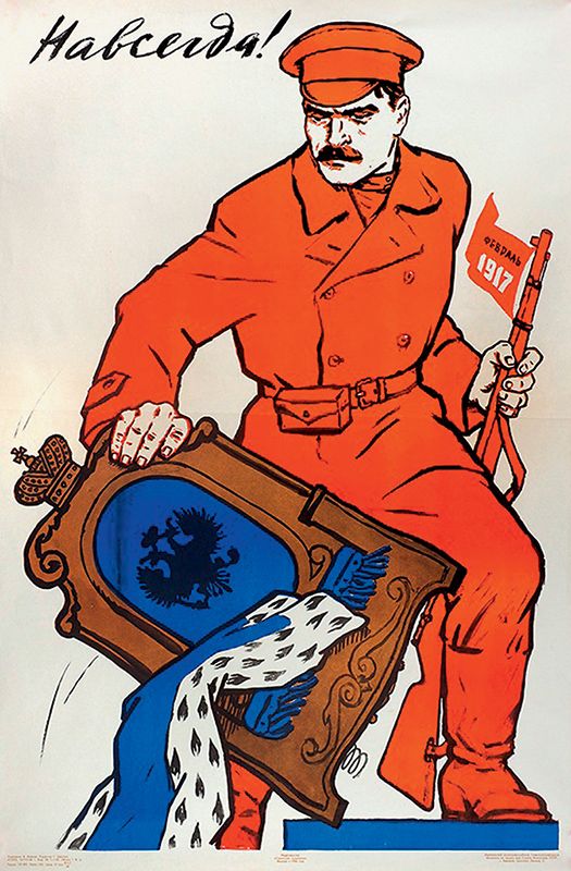 В. Иванов. Плакат «Навсегда! Февраль 1917»