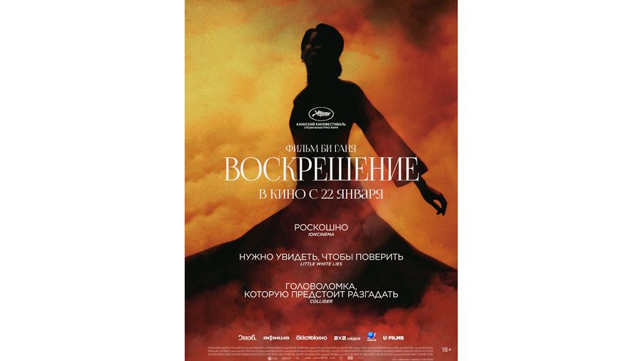 Афиша фильма «Воскрешение»
