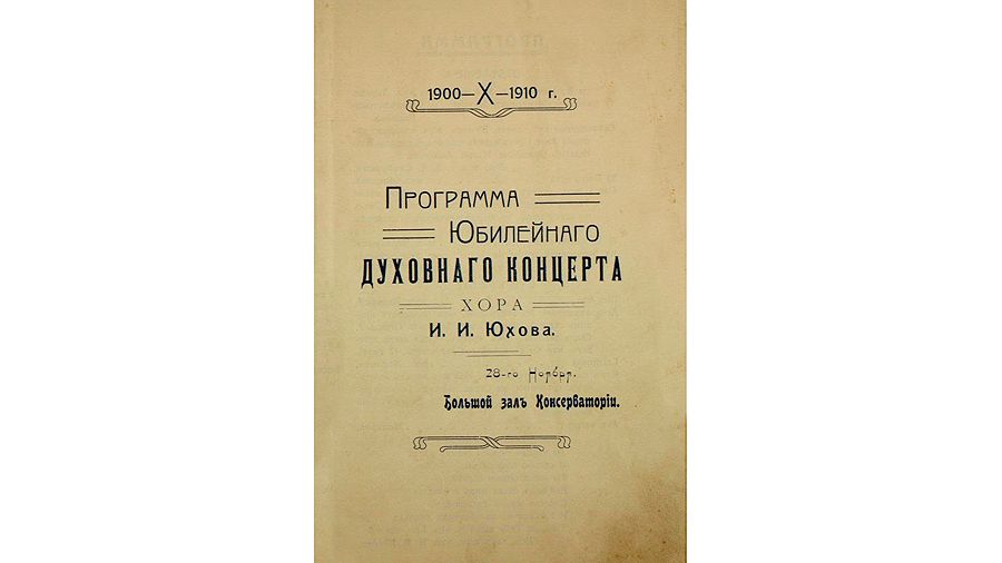 Программа юбилейного концерта хора Ивана Юхова