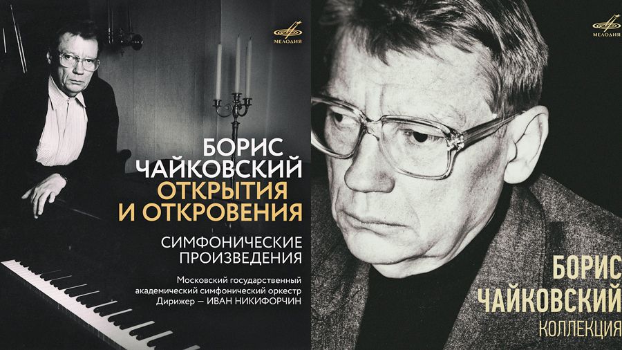 Борис Чайковский. «Открытия и откровения»