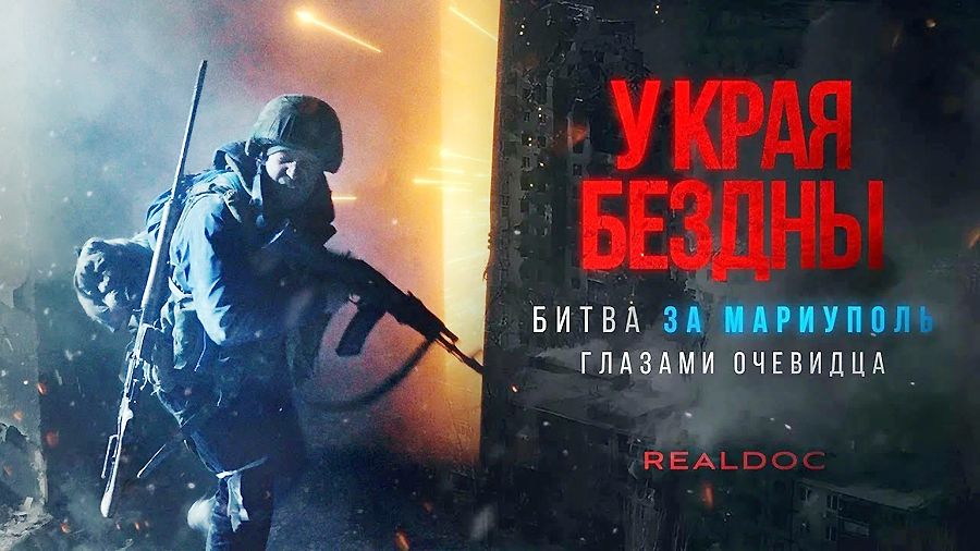 «У края бездны. Фильм первый «Прорыв к центру»