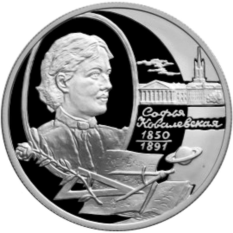 Памятная монета Банка России, посвящённая 150-летию со дня рождения С. В. Ковалевской