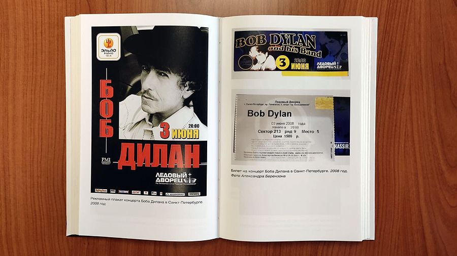 «Боб Дилан в СССР: люди, места, события»