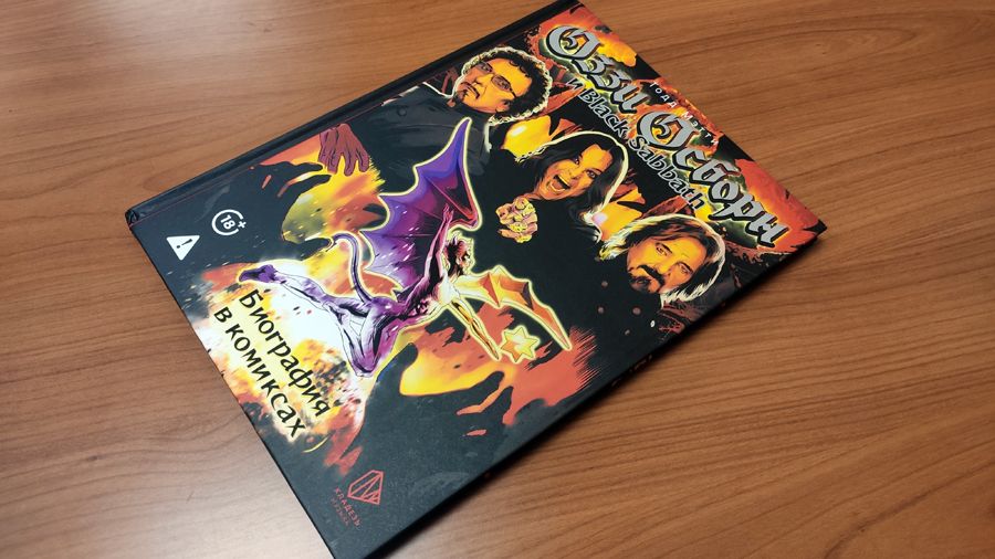 Тодд Мэтти «Оззи Осборн и Black Sabbath. Биография в комиксах»