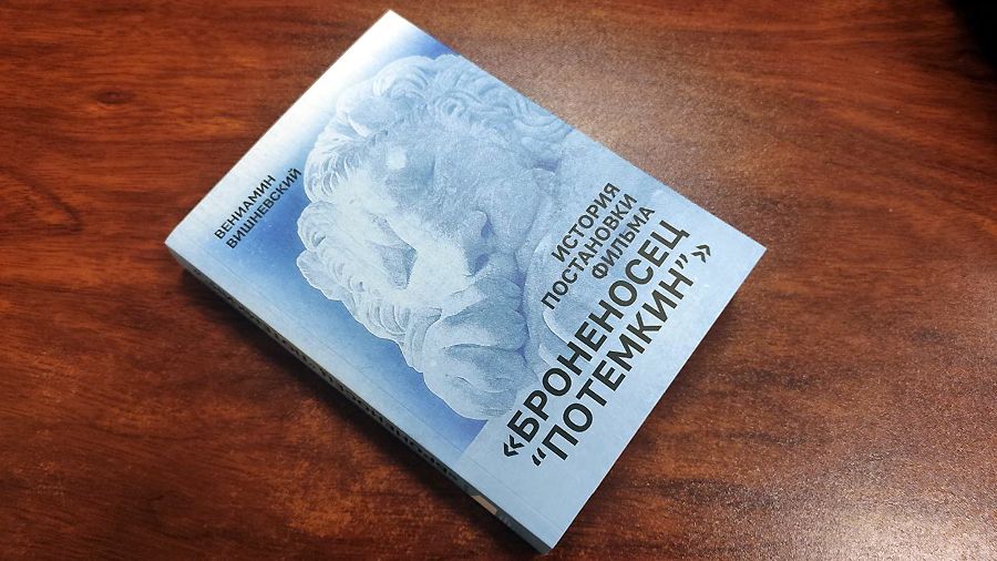 Вениамин Вишневский. «История постановки фильма «Броненосец «Потемкин»