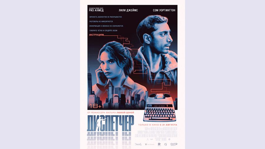 Фильм «Диспетчер», режиссер Дэвид Маккензи