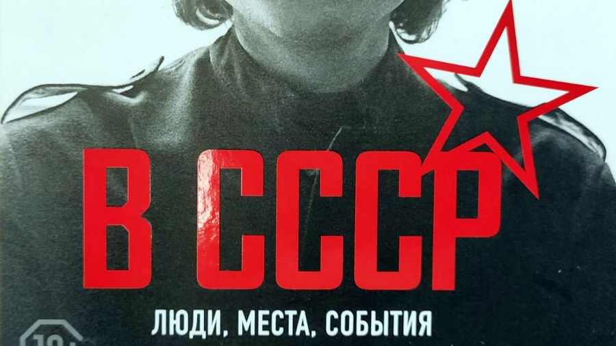 «Боб Дилан в СССР: люди, места, события»