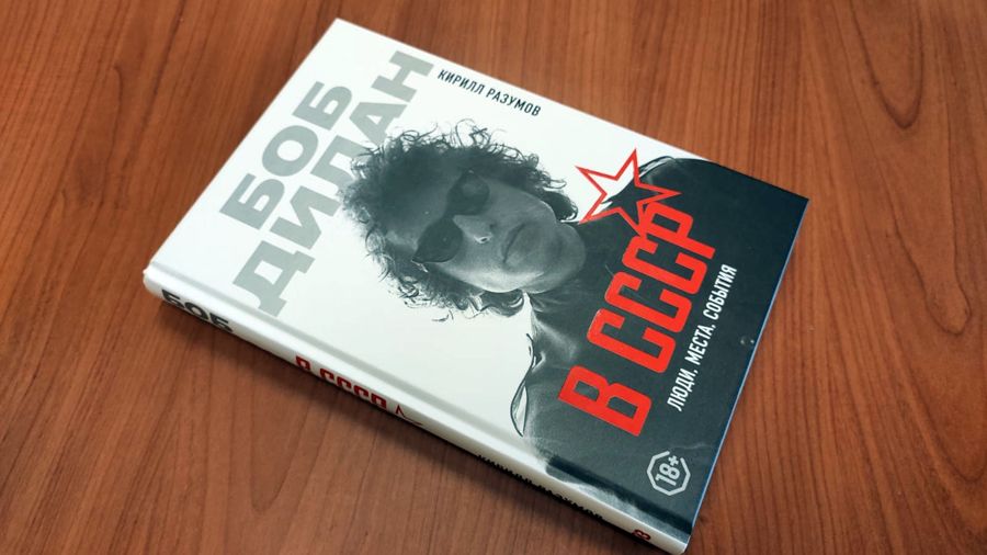 «Боб Дилан в СССР: люди, места, события»