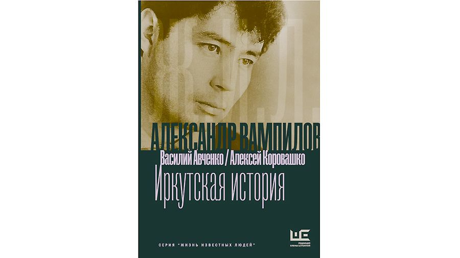 «Александр Вампилов: Иркутская история»