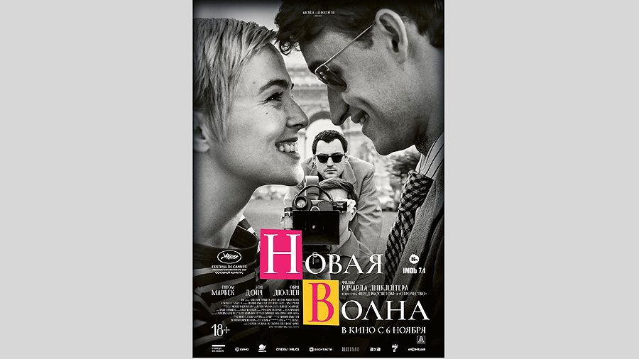 «Новая волна». Режиссер: Ричард Линклейтер