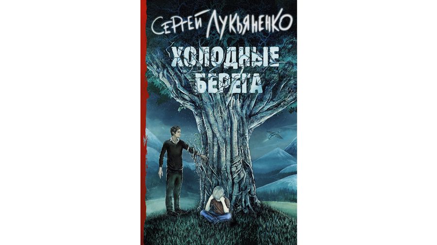 «Холодные берега»