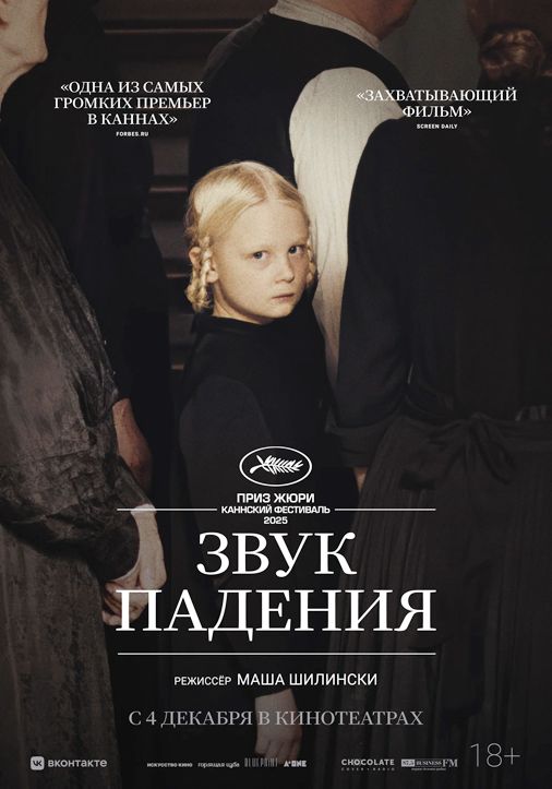 «Звук падения»