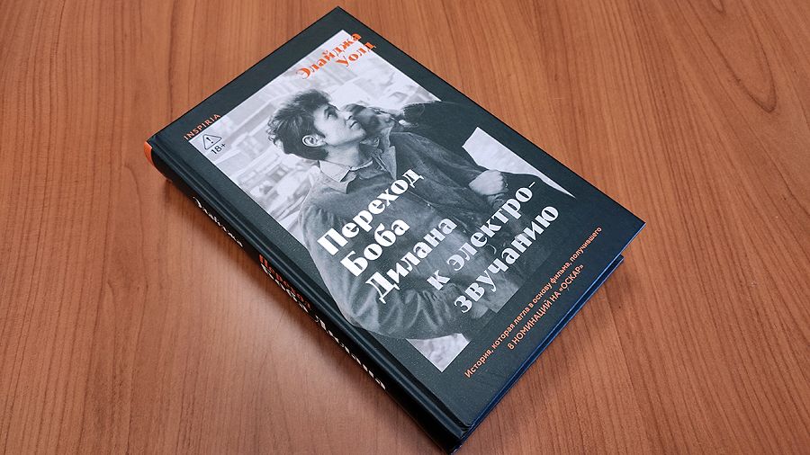 Элайджа Уолд. «Переход Боба Дилана к электрозвучанию»