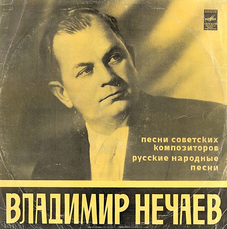 Владимир Александрович Нечаев Советский певец