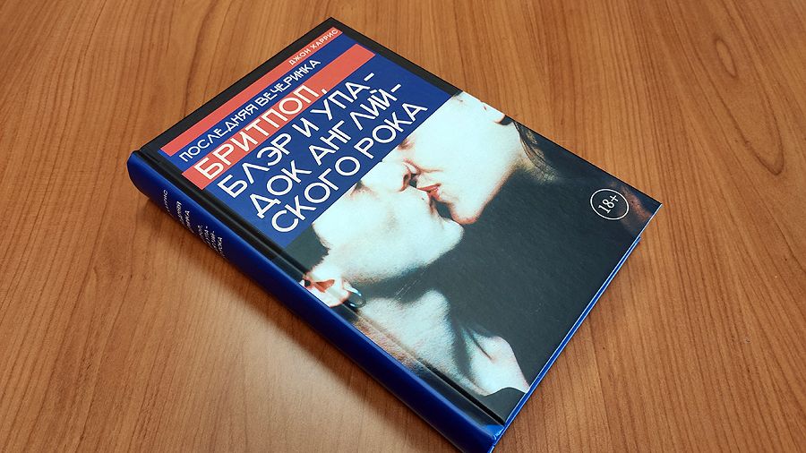 Джон Харрис. «Последняя вечеринка: Бритпоп, Блэр и упадок английского рока»