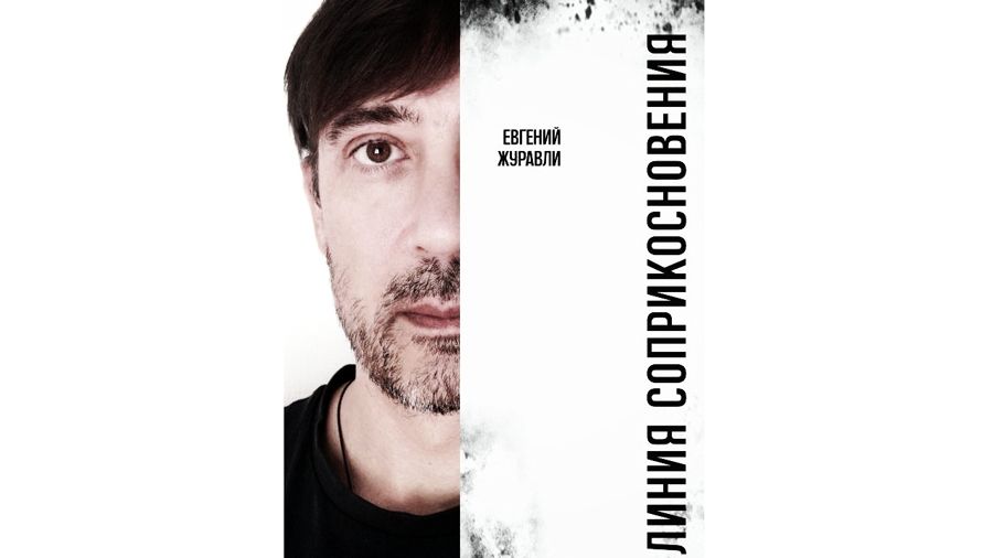 Евгений Журавли