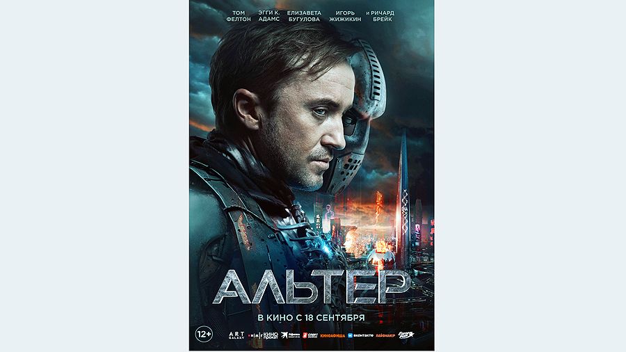Фильм «Альтер»