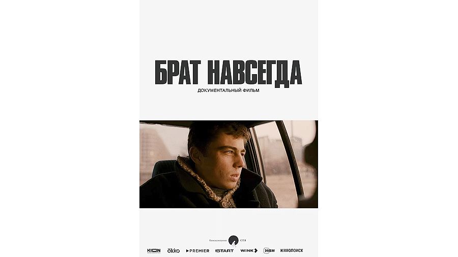 «Брат навсегда». Режиссеры: Григорий и Анна Сельяновы