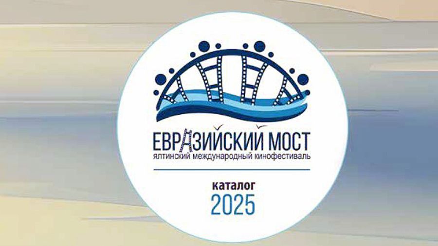 кинофестиваль «Евразийский мост»
