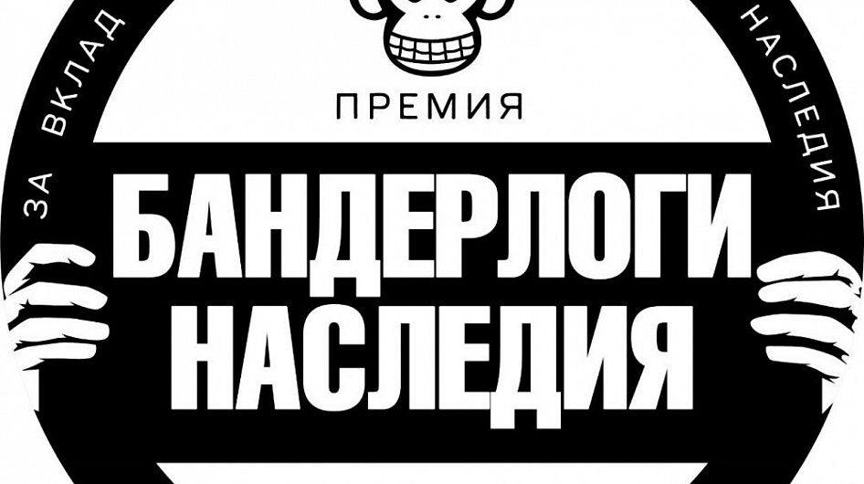 В Москве вручили антипремию «Бандерлоги наследия»