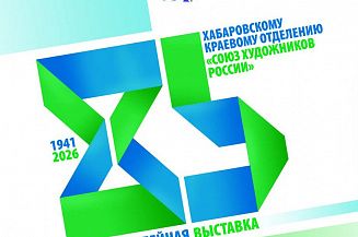 Свыше 150 авторов представят работы на юбилейной выставке Хабаровского Союза художников России