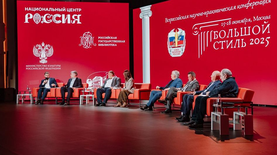 В Национальном центре «Россия» прошла конференция «Большой стиль»