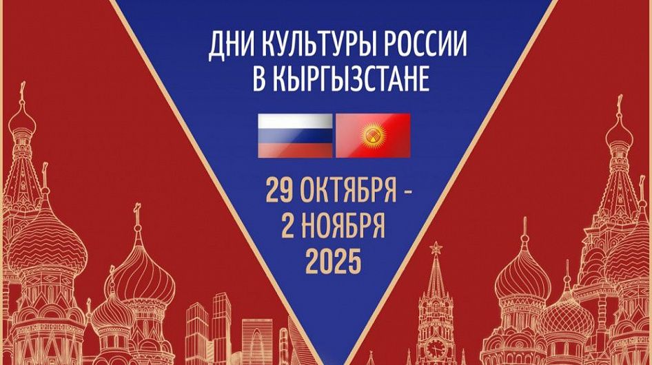 В Кыргызстане пройдут Дни культуры России