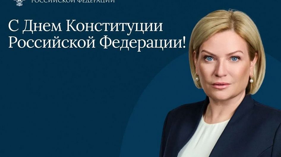 Ольга Любимова поздравила россиян с Днем Конституции