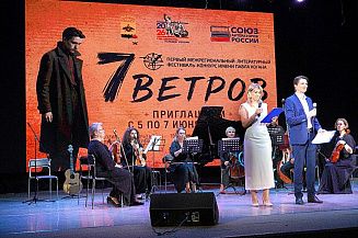 В Новороссийске прошел первый литературный фестиваль-конкурс  «Семь ветров»