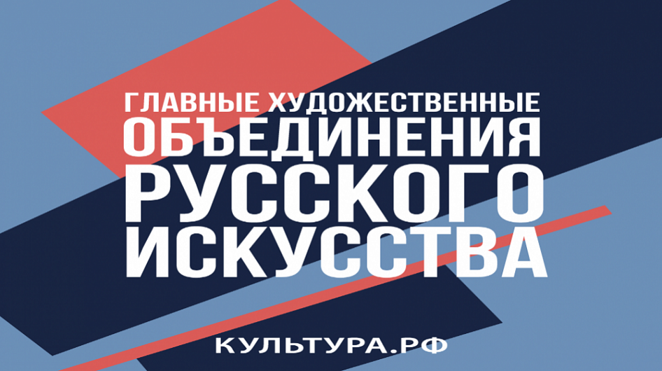 Историю художественных объединений русского искусства можно узнать в новом подкасте «Культура.РФ»